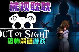 熊视眈眈/Out of Sight-pp游戏仓库