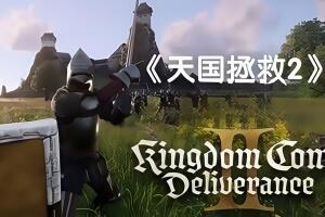 天国：拯救2/Kingdom Come: Deliverance II-pp游戏仓库