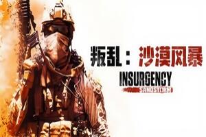 叛乱：沙漠风暴/Insurgency: Sandstorm-pp游戏仓库