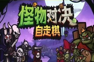 怪物对决自走棋/Monster Battles-pp游戏仓库