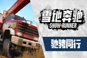 旋转轮胎 雪地奔驰 高级版 含DLC/SnowRunner – Premium Edition DLC-pp游戏仓库