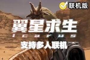 翼星求生/ICARUS/支持网络联机-pp游戏仓库