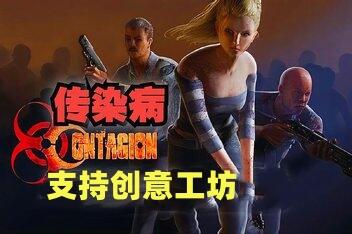传染病/Contagion-pp游戏仓库