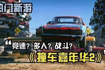 撞车嘉年华2/Wreckfest 2-pp游戏仓库