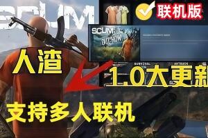 人渣/SCUM/支持网络联机-pp游戏仓库