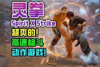 灵拳/Spirit X Strike-pp游戏仓库