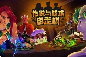 传说与战术自走棋/Tales And Tactics-pp游戏仓库