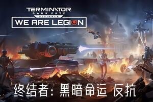 终结者: 黑暗命运 – 反抗/Terminator: Dark Fate – Defiance-pp游戏仓库