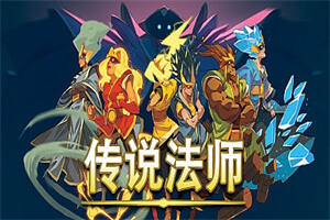 传说法师/Wizard of Legend（v1.23.4）-pp游戏仓库