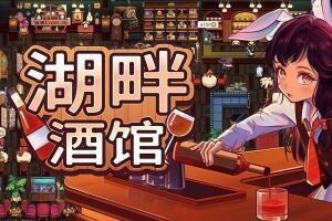湖畔酒馆/Lakeside Bar-pp游戏仓库