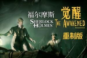 夏洛克·福尔摩斯：觉醒重制版/Sherlock Holmes The Awakened-pp游戏仓库