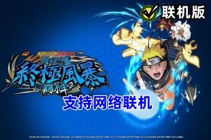 火影忍者:终极风暴羁绊/NARUTO X BORUTO Ultimate Ninja STORM CONNECTIONS/支持网络联机-pp游戏仓库