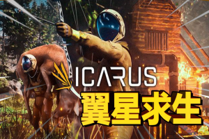 翼星求生/ICARUS-pp游戏仓库