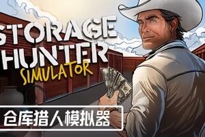 仓库猎人模拟器/Storage Hunter Simulator-pp游戏仓库