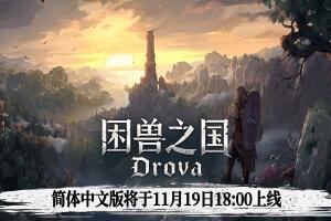 困兽之国/Drova – Forsaken Kin-pp游戏仓库