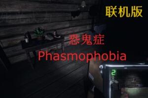 恐鬼症/Phasmophobia/支持网络联机-pp游戏仓库