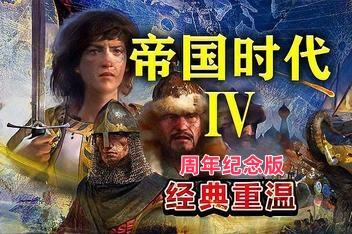 帝国时代4：年度版/Age of Empires IV: Anniversary Edition-pp游戏仓库