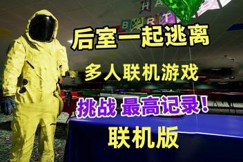 后室:一起逃脱/Backrooms: Escape Together/支持网络联机-pp游戏仓库