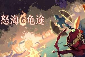 怒海龟途/Umigame-pp游戏仓库