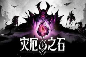 灾厄之石/Blightstone-pp游戏仓库
