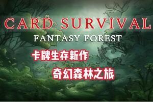 卡牌生存：奇幻森林/Card Survival: Fantasy Forest-pp游戏仓库