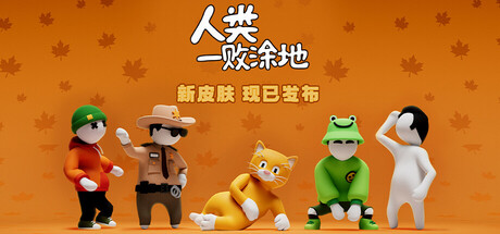 图片[1]-人类一败涂地/Human Fall Flat  单机版-pp游戏仓库