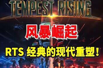 风暴崛起/Tempest Rising-pp游戏仓库