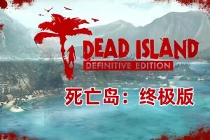 密码保护：死亡岛:终极版/Dead Island Definitive Edition-pp游戏仓库