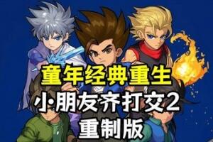 小朋友齐打交2：重制版/Little Fighter 2 Remastered-pp游戏仓库