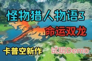 怪物猎人物语3：命运双龙 试玩Demo  /Monster Hunter Stories 3: 命运双龙-pp游戏仓库