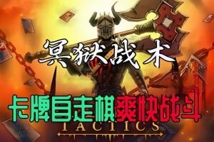 冥狱战术/Hadean Tactics-pp游戏仓库