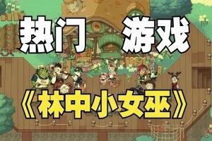 林中小女巫/Little Witch in the Woods-pp游戏仓库