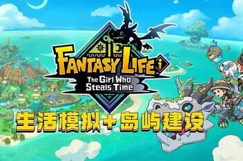 幻想生活ｉ 转圈圈的龙和偷取时间的少女/FANTASY LIFE i: The Girl Who Steals Time-pp游戏仓库