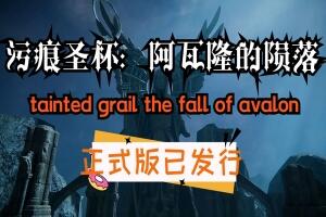 污痕圣杯：阿瓦隆的陨落/Tainted Grail: The Fall of Avalon-pp游戏仓库