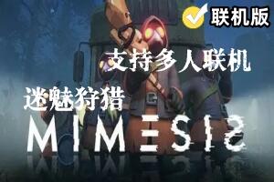 迷魅狩猎/MIMESIS/支持网络联机-pp游戏仓库