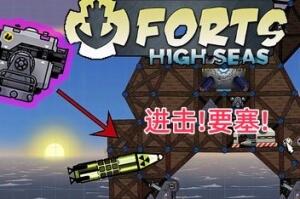 进击!要塞!/Forts-pp游戏仓库