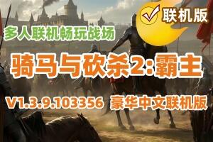骑马与砍杀2：霸主/Mount & Blade II: Bannerlord/支持网络联机-pp游戏仓库