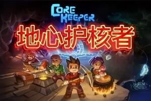 地心护核者/护核纪元/Core Keeper-pp游戏仓库