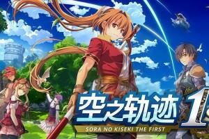 密码保护：空之轨迹 the 1st/Sora no Kiseki the 1st-pp游戏仓库