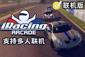 iRacing街机版/iRacing Arcade/支持网络联机-pp游戏仓库