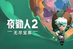 夜勤人2：无尽宝库/Moonlighter 2: The Endless Vault-pp游戏仓库