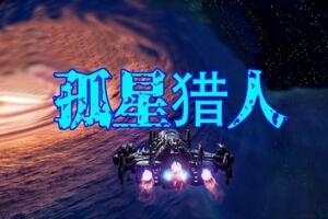 孤星猎人/LONESTAR-pp游戏仓库