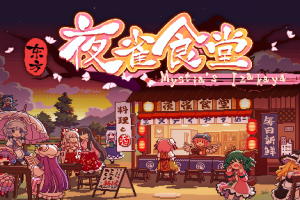 东方夜雀食堂/Touhou Mystia’s Izakaya-pp游戏仓库