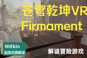 苍穹乾坤/Firmament/支持VR-pp游戏仓库