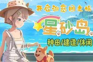 星砂岛|官方中文|支持手柄|StarsandIsland-pp游戏仓库