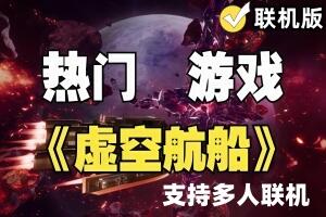 虚空航船/Void Crew/支持网络联机-pp游戏仓库