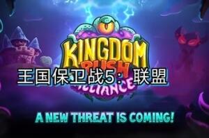 王国保卫战5:联盟 Kingdom Rush 5:Alliance-pp游戏仓库