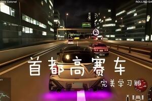 首都高赛车/Tokyo Xtreme Racer-pp游戏仓库