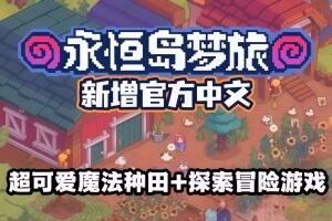 永恒岛梦旅/Everholm-pp游戏仓库