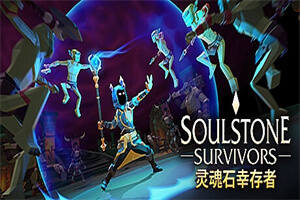 灵魂石幸存者/Soulstone Survivors-pp游戏仓库